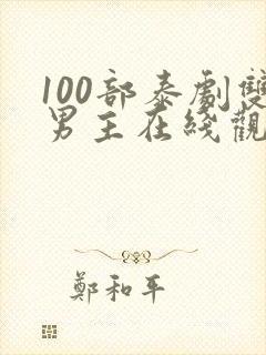100部泰剧双男主在线观看