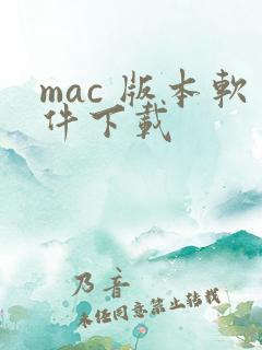 mac 版本软件下载
