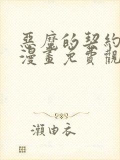 恶魔的契约家人漫画免费观看下拉式六漫画