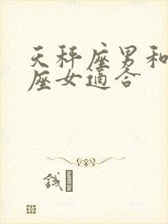 天秤座男和摩羯座女适合