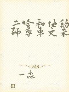 二哈和他的白猫师尊车文未删减