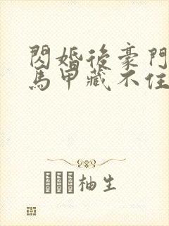 闪婚后豪门老公马甲藏不住短剧