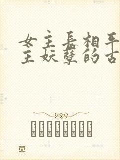 女主长相平凡男主妖孽的古言