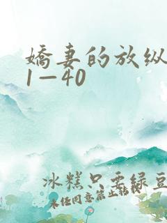 娇妻的放纵交换1—40