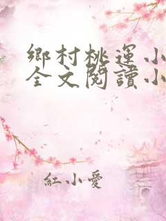 乡村桃运小神医全文阅读小说