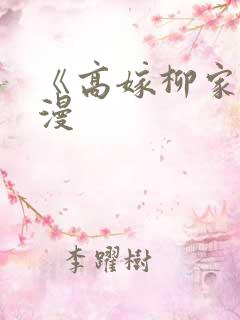 《高嫁柳家》动漫