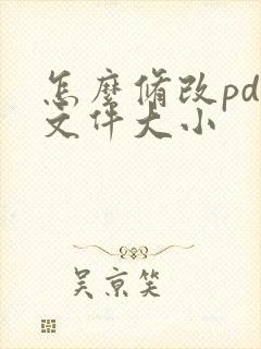 怎么修改pdf文件大小
