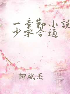 一章节小说写多少字合适