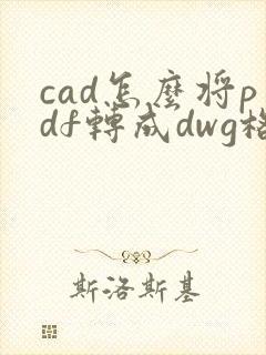 cad怎么将pdf转成dwg格式