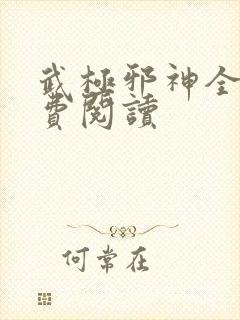 武极邪神全文免费阅读