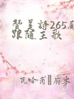 赞美诗265愿跟随主歌