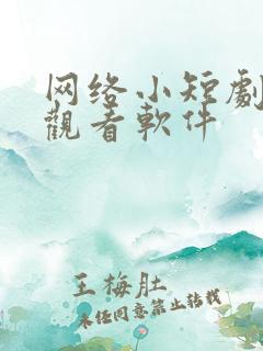 网络小短剧免费观看软件