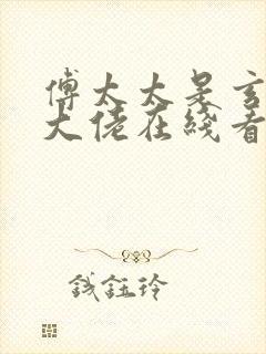 傅太太是玄学真大佬在线看