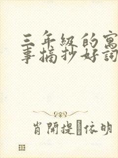 三年级的寓言故事摘抄好词好句