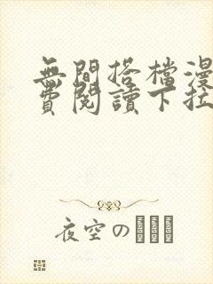 无间搭档漫画免费阅读下拉式奇漫屋