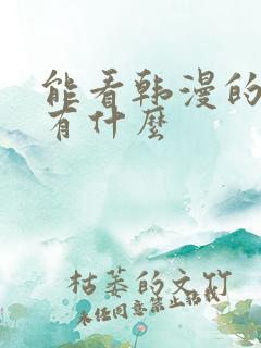 能看韩漫的软件有什么