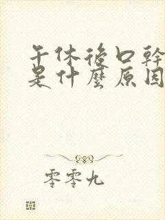 午休后口干口苦是什么原因