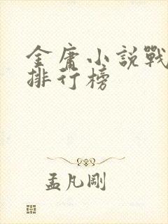 金庸小说战斗力排行榜