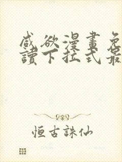 咸欲漫画免费阅读下拉式最新章节