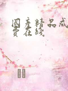 国产精品成人免费在线