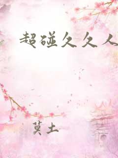 超碰久久人人妻