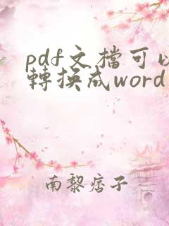 pdf文档可以转换成word文档吗