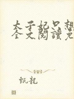 太子妃只想苟着全文阅读免费