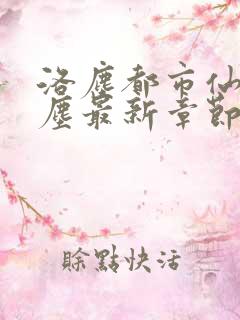 洛尘都市仙尊洛尘最新章节