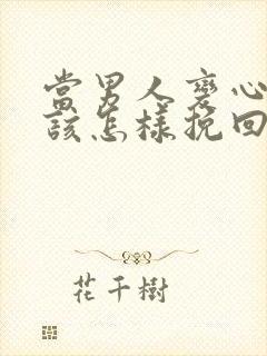 当男人变心了应该怎样挽回