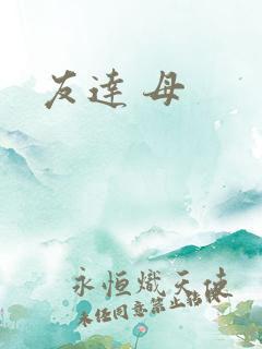 友达 母