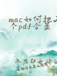 mac如何把两个pdf合并