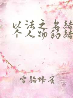以法之名结局各个人物的结局