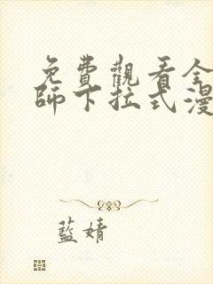 免费观看全职法师下拉式漫画
