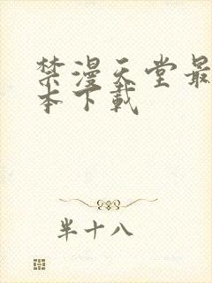 禁漫天堂最新版本下载
