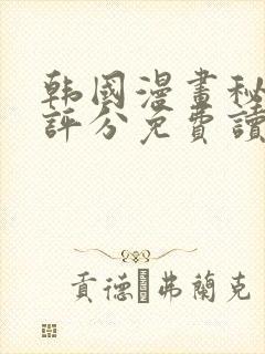 韩国漫画秘书的评分免费读漫画网