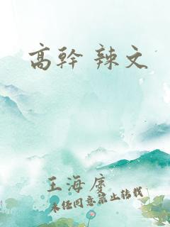 高干 辣文