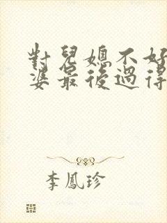 对儿媳不好的公婆最后过得怎么样