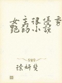 女主很优秀很惊艳的小说