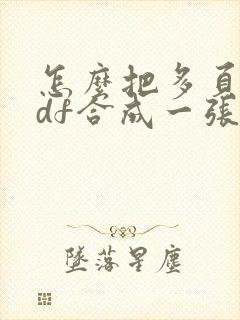 怎么把多页的pdf合成一张