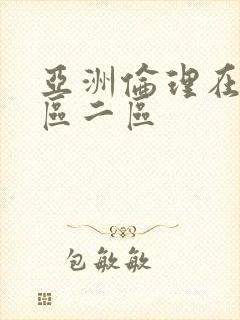 亚洲伦理在线一区二区