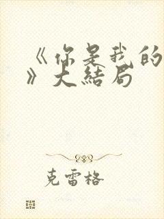 《你是我的姐妹》大结局