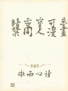精灵宝可梦十八禁同人漫画