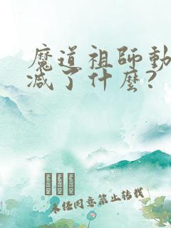 魔道祖师动漫删减了什么?