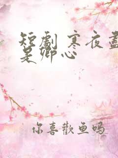 短剧 寒夜尽处是卿心