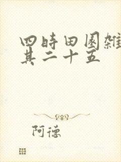 四时田园杂兴诗其二十五