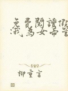 免费阅读假太监:我为女帝管后宫