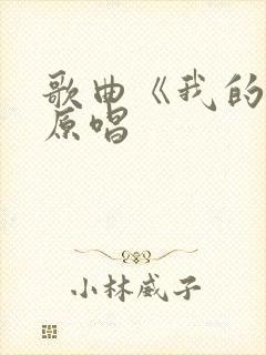 歌曲《我的梦》原唱