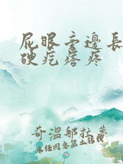 屁眼旁边长了个硬疙瘩疼