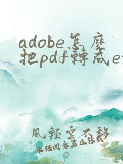 adobe怎么把pdf转成excel
