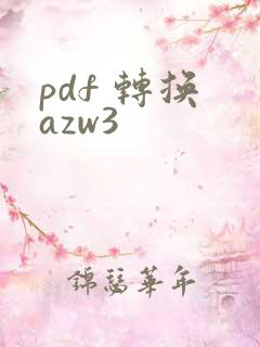 pdf 转换 azw3